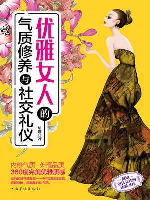 cover image of 优雅女人的气质修养与社交礼仪
